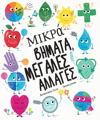 Μικρά βήματα, μεγάλες αλλαγές, , Annemarie Cool, Εκδόσεις Utopia, 2024